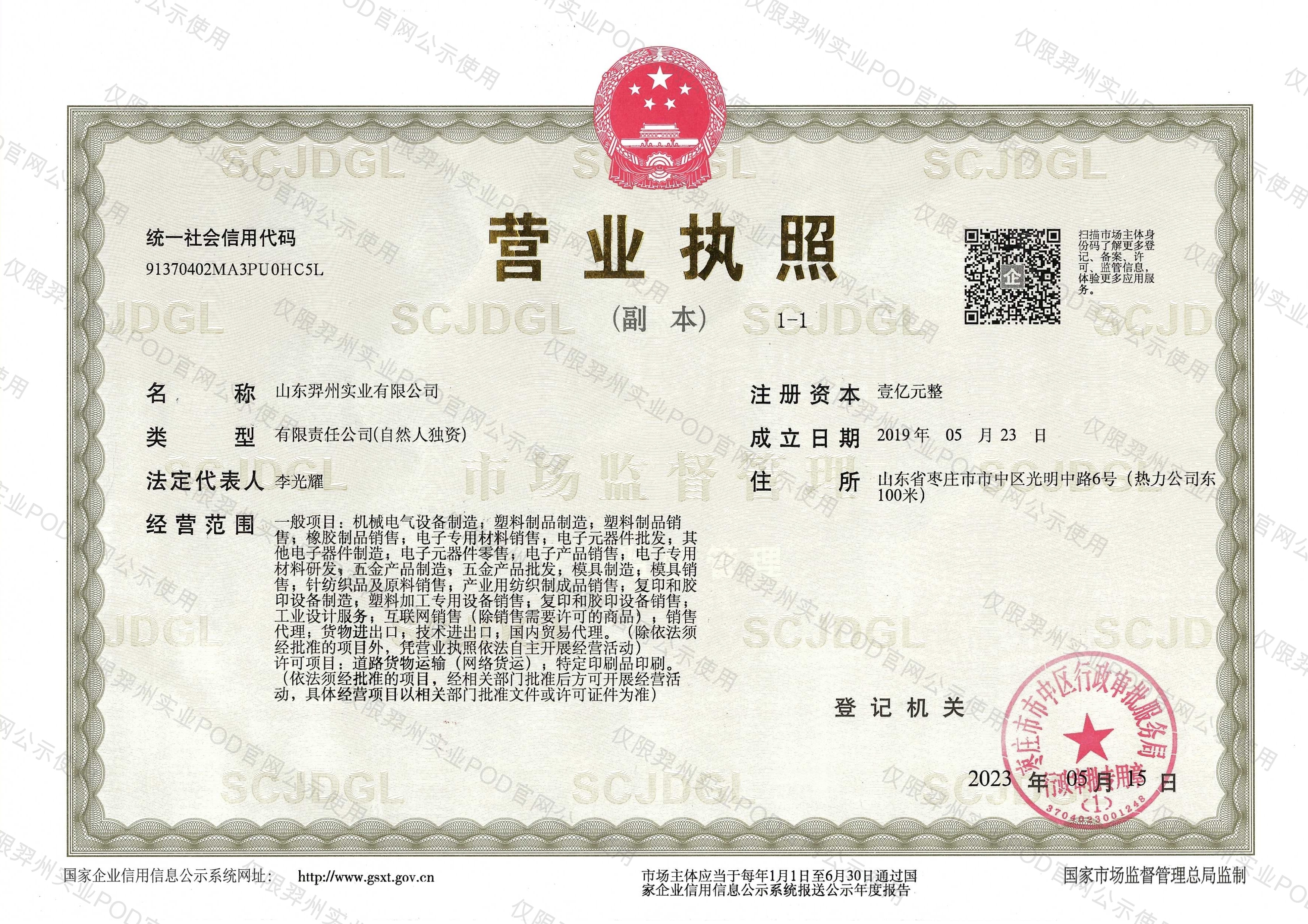 山东羿州实业有限公司营业执照